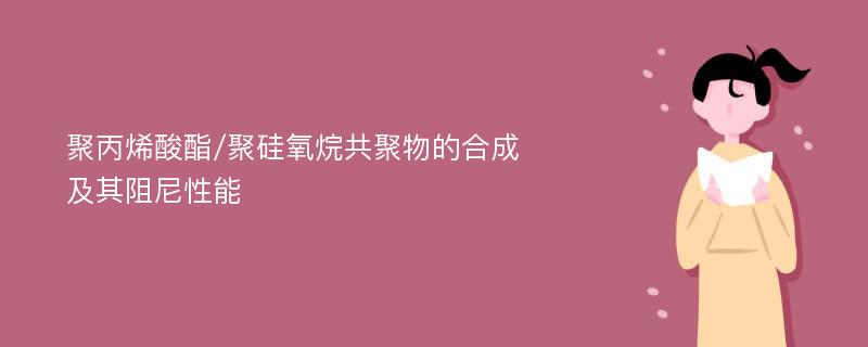 聚丙烯酸酯/聚硅氧烷共聚物的合成及其阻尼性能