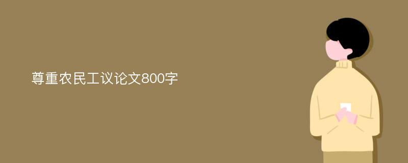 尊重农民工议论文800字