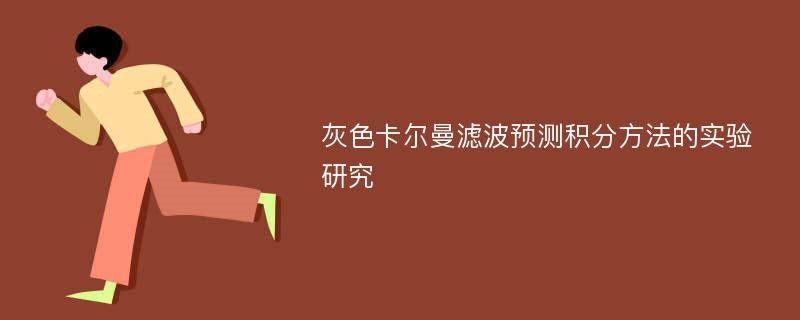 灰色卡尔曼滤波预测积分方法的实验研究