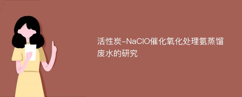 活性炭-NaClO催化氧化处理氨蒸馏废水的研究