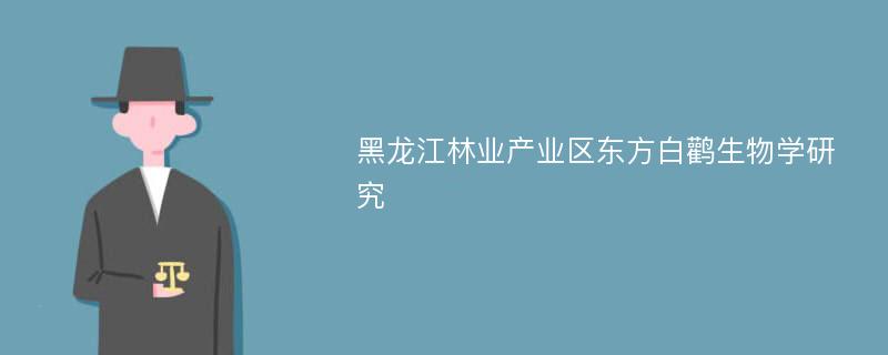 黑龙江林业产业区东方白鹳生物学研究