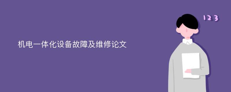 机电一体化设备故障及维修论文