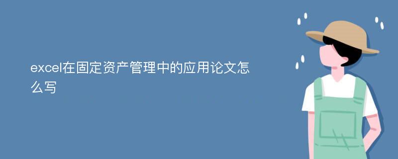 excel在固定资产管理中的应用论文怎么写