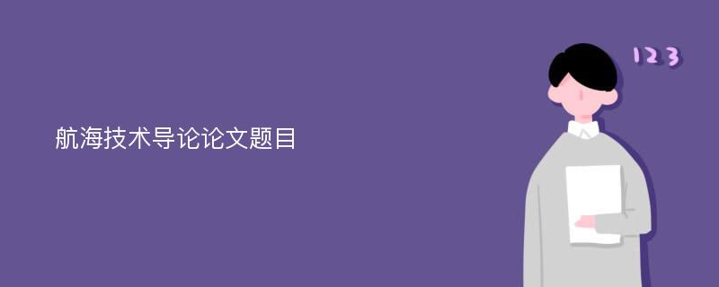 航海技术导论论文题目