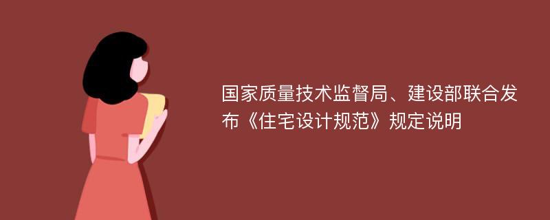 国家质量技术监督局、建设部联合发布《住宅设计规范》规定说明