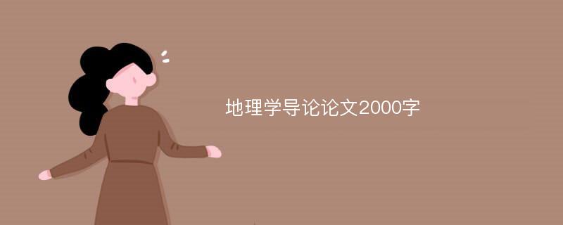 地理学导论论文2000字