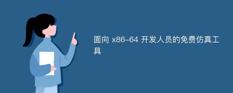 面向 x86-64 开发人员的免费仿真工具