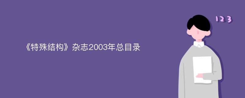 《特殊结构》杂志2003年总目录