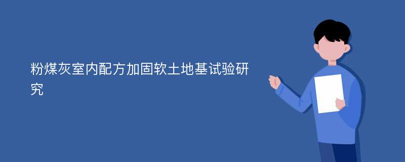 粉煤灰室内配方加固软土地基试验研究