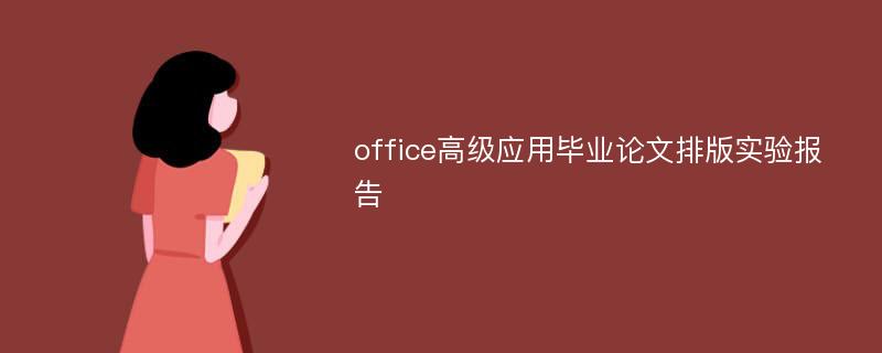 office高级应用毕业论文排版实验报告