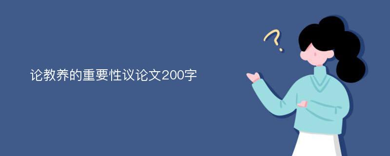 论教养的重要性议论文200字