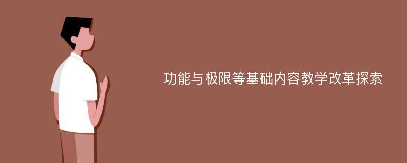 功能与极限等基础内容教学改革探索