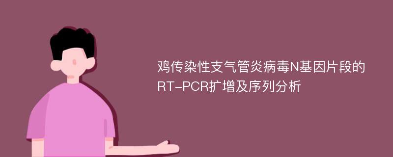 鸡传染性支气管炎病毒N基因片段的RT-PCR扩增及序列分析