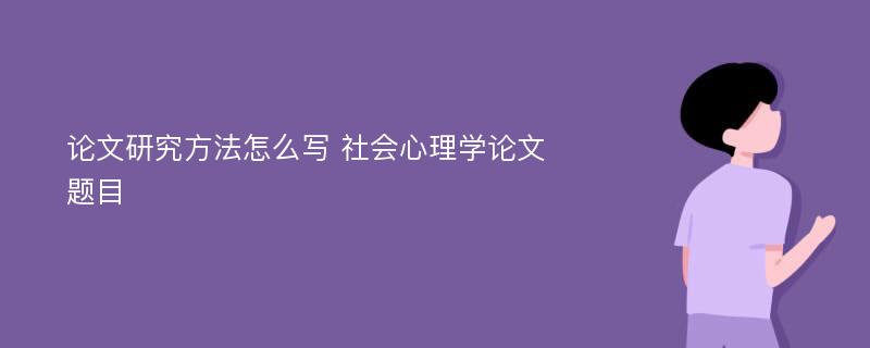 论文研究方法怎么写 社会心理学论文题目