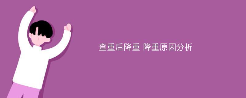 查重后降重 降重原因分析