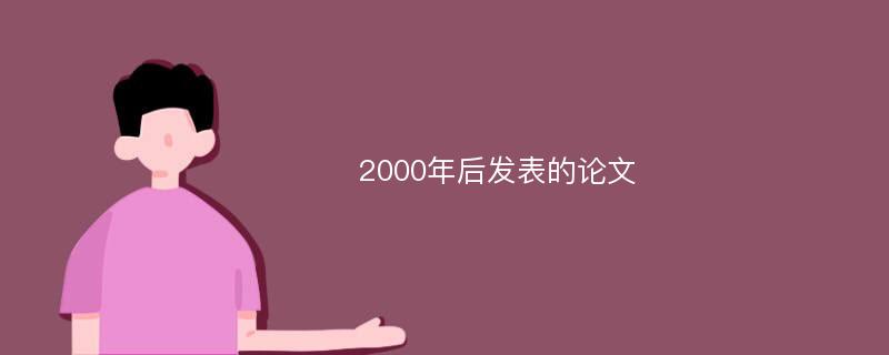 2000年后发表的论文