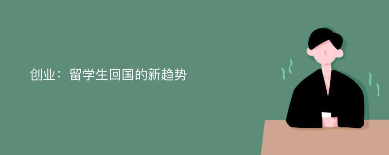 创业：留学生回国的新趋势