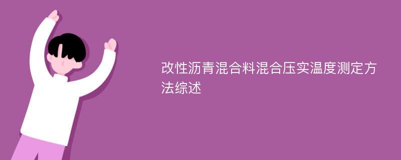 改性沥青混合料混合压实温度测定方法综述