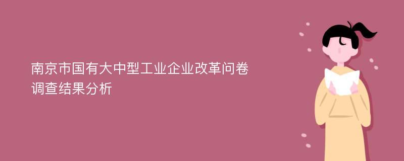 南京市国有大中型工业企业改革问卷调查结果分析