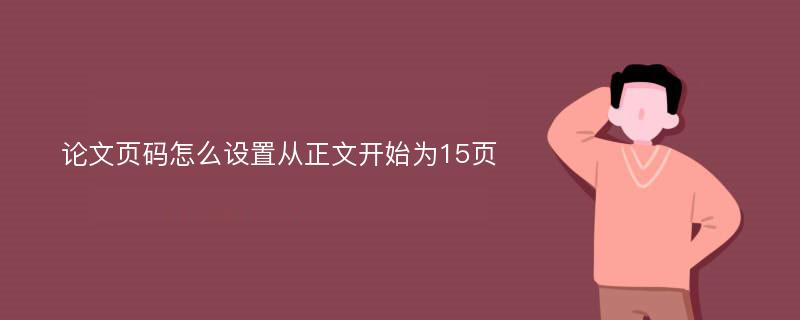 论文页码怎么设置从正文开始为15页