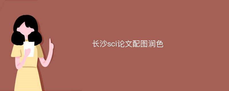 长沙sci论文配图润色