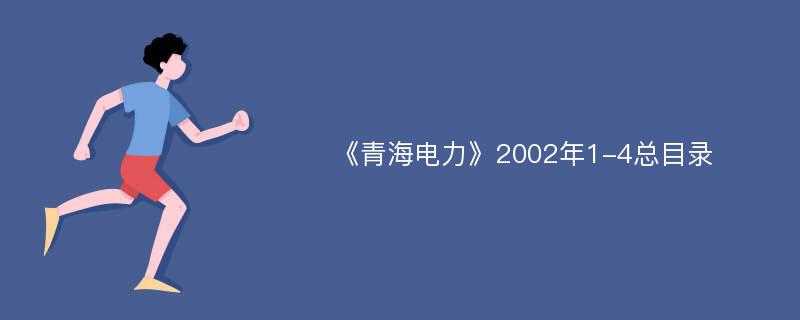 《青海电力》2002年1-4总目录