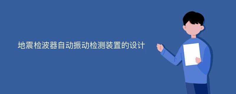 地震检波器自动振动检测装置的设计