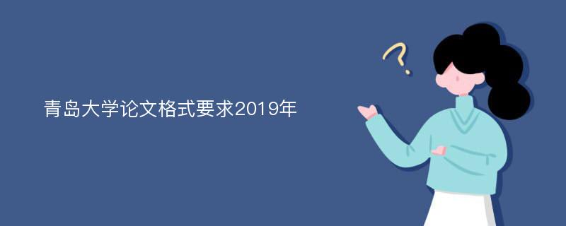 青岛大学论文格式要求2019年