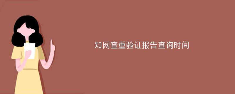 知网查重验证报告查询时间