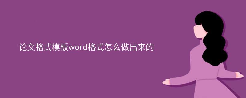 论文格式模板word格式怎么做出来的