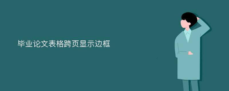 毕业论文表格跨页显示边框