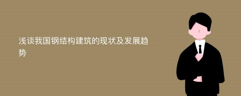 浅谈我国钢结构建筑的现状及发展趋势