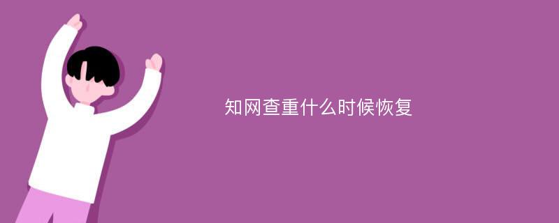 知网查重什么时候恢复