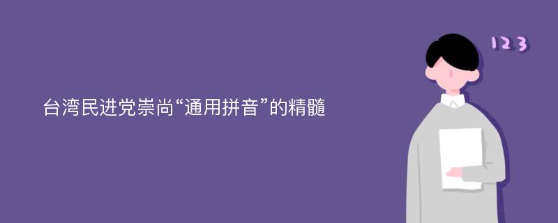 台湾民进党崇尚“通用拼音”的精髓