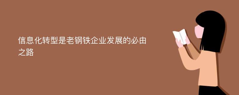 信息化转型是老钢铁企业发展的必由之路