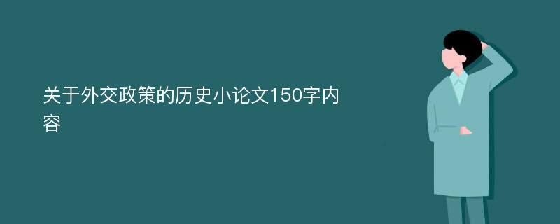 关于外交政策的历史小论文150字内容