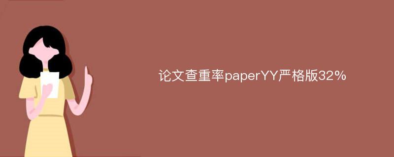 论文查重率paperYY严格版32%