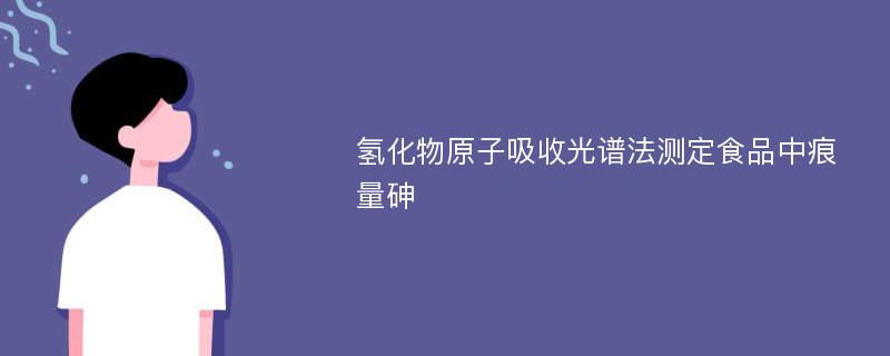 氢化物原子吸收光谱法测定食品中痕量砷