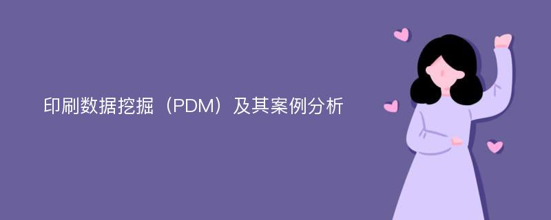 印刷数据挖掘（PDM）及其案例分析