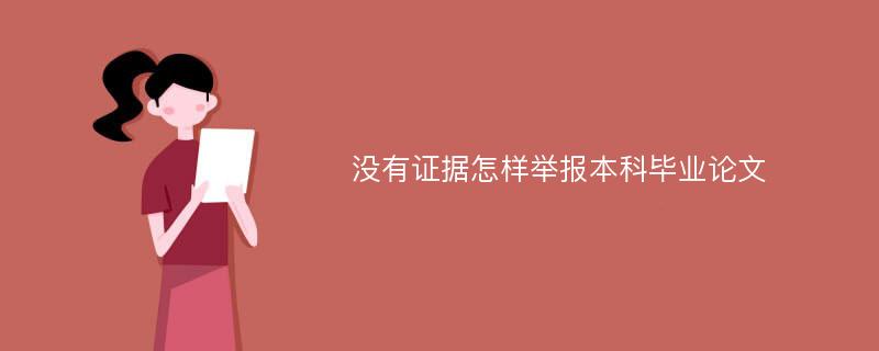 没有证据怎样举报本科毕业论文