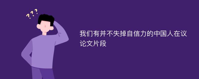 我们有并不失掉自信力的中国人在议论文片段