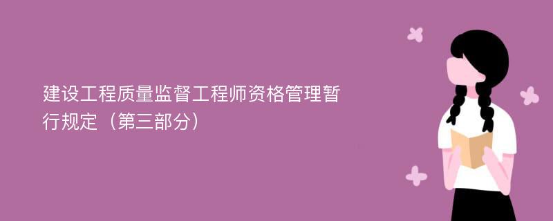 建设工程质量监督工程师资格管理暂行规定（第三部分）